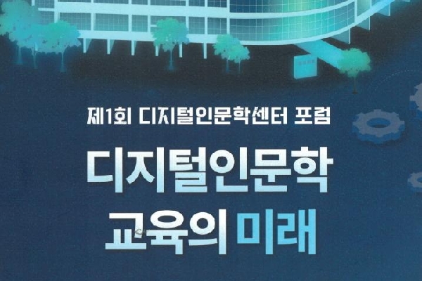 (25.02.20) 2024학년도 제1회 디지털인문학센터 포럼 - 디지털인문학 교육의 미래 대표이미지