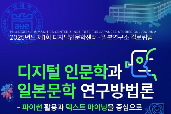 (25.04.30) 2025년도 제1회 디지털인문학센터·일본연구소 컬로퀴엄 - 디지털 인문학과 일본문학 연구방법론 대표이미지